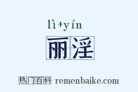 丽淫是什么意思的图片